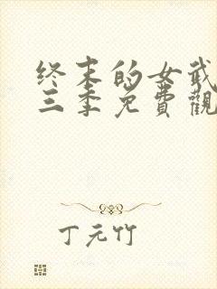 终末的女武神第三季免费观看封面