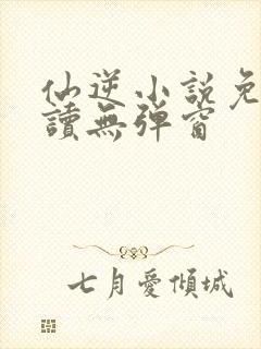 仙逆小说免费阅读无弹窗