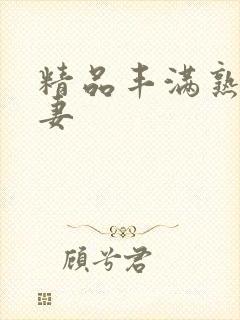 精品丰满熟妇人妻