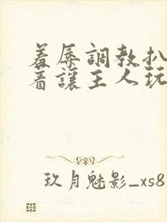 羞辱调教扒开跪着让主人玩微封面