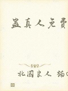 蛊真人免费听书