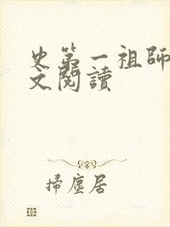 史第一祖师爷全文阅读