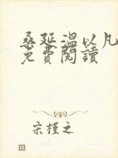 桑延温以凡全文免费阅读封面