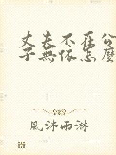 丈夫不在公迫妻子无依怎么理解封面