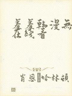 羞羞韩漫无删减在线看