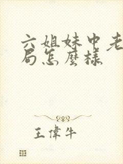 六姐妹中老五结局怎么样