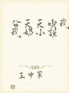 公天天吃我奶躁我奶小说