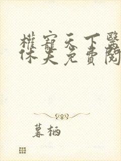 权宠天下医妃要休夫免费阅读完整版封面