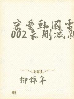 密爱韩国电影2002未删减版