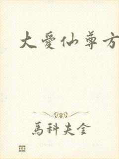 大爱仙尊方源