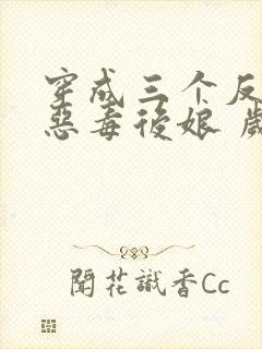 穿成三个反派的恶毒后娘 岁禾