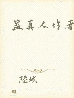 蛊真人作者是