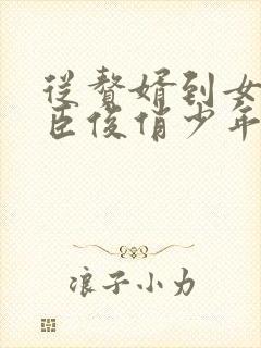从赘婿到女帝宠臣俊俏少年著