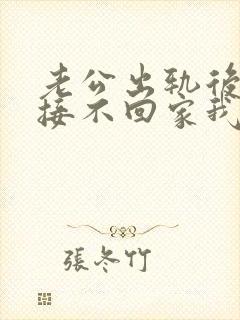 老公出轨后还直接不回家我该怎么做