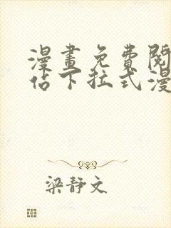 漫画免费阅读网站下拉式漫画