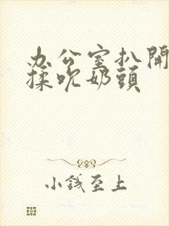办公室扒开奶罩揉吮奶头