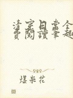 清穿日常全文免费阅读笔趣阁