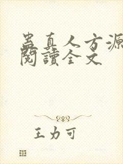 蛊真人方源在线阅读全文