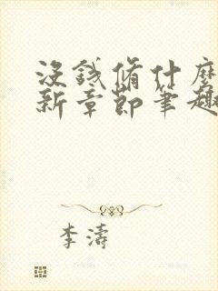 没钱修什么仙最新章节笔趣阁