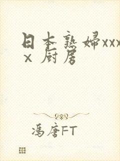 日本熟妇xxxⅹ厨房