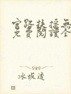 官路扶摇无弹窗免费阅读全文封面