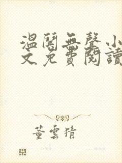 温哄无声小说全文免费阅读