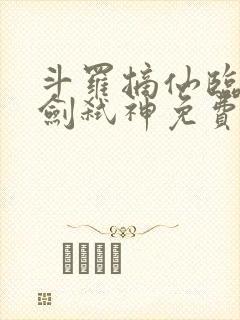 斗罗摘仙临尘酒剑弑神免费阅读