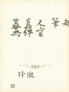 蛊真人 笔趣阁无弹窗