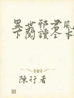 异世邪君风凌天下阅读全本小说