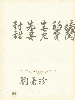 封先生的娇软小甜妻免费阅读封面