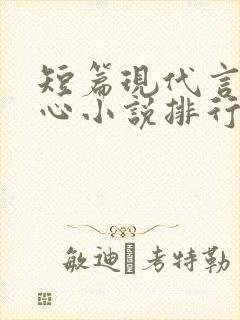 短篇现代言情虐心小说排行榜前十名封面