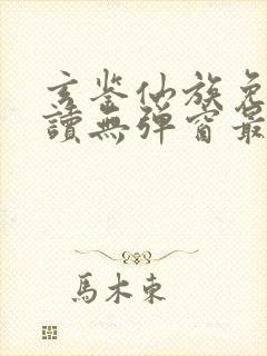 玄鉴仙族免费阅读无弹窗最新封面
