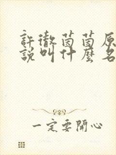 许彻茵茵原著小说叫什么名字