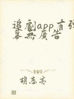 追剧app有弹幕无广告