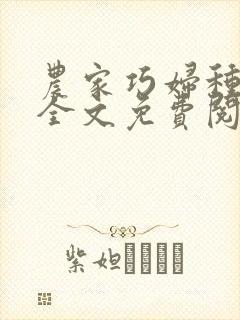 农家巧妇种田忙全文免费阅读