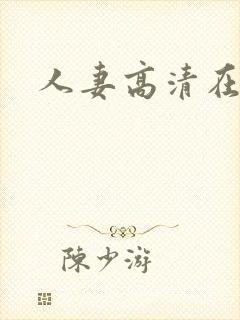 人妻高清在线
