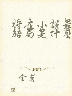 将夜小说最后的结局是什么