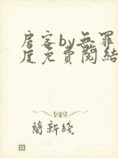 房客by无罪国度免费阅结局读