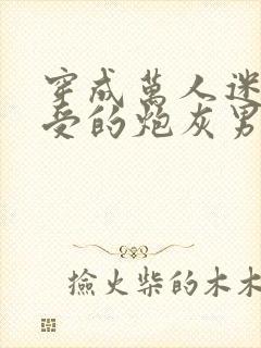 穿成万人迷主角受的炮灰男友