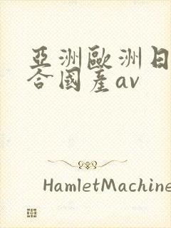 亚洲欧洲日韩综合国产av