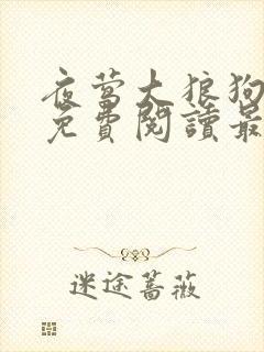 夜莺大狼狗全文免费阅读最新章节封面