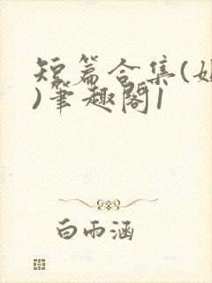 短篇合集(姐弟)笔趣阁1封面