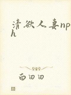 清欲人妻np高h封面