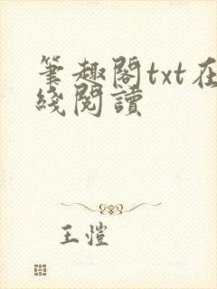 笔趣阁txt在线阅读