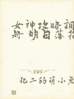 女神攻略调教手册 明日落花