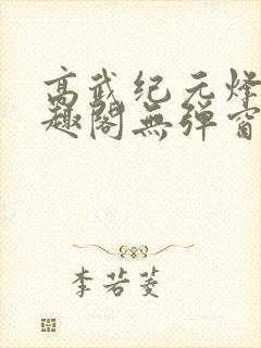 高武纪元烽仙笔趣阁无弹窗