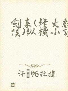 剑来(烽火戏诸侯)纵横小说