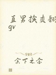 直男挨爽翻呻吟gv