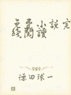 免费小说完结在线阅读