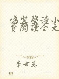 伪装学渣小说免费阅读全文未删减